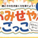 おみせやさんごっこ　～in亀有～